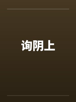 询阴上封面