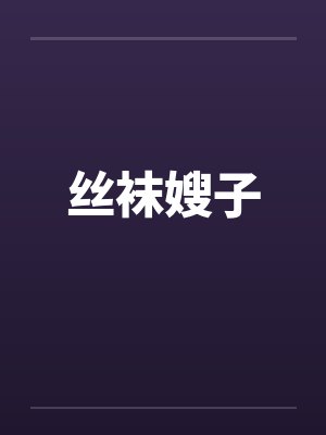丝袜嫂子封面
