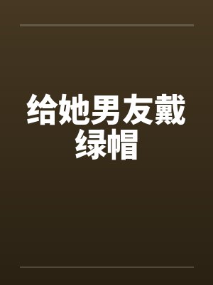 给她男友戴绿帽封面