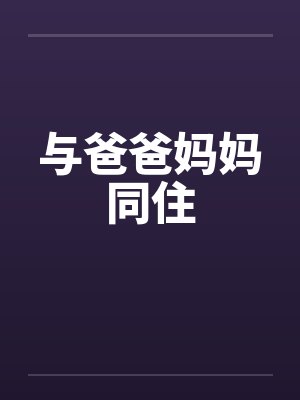 与爸爸妈妈同住封面