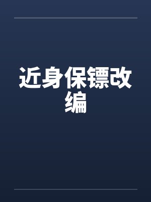 近身保镖改编封面