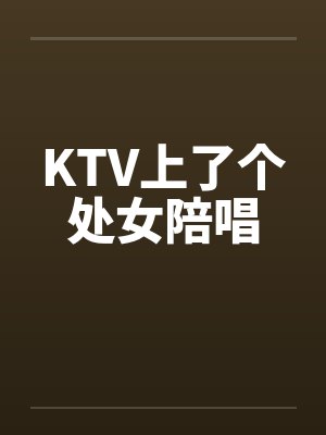 KTV上了个处女陪唱封面