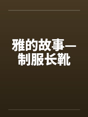 雅的故事—制服长靴封面