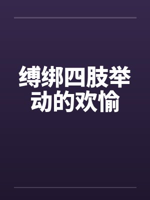 缚绑四肢举动的欢愉封面