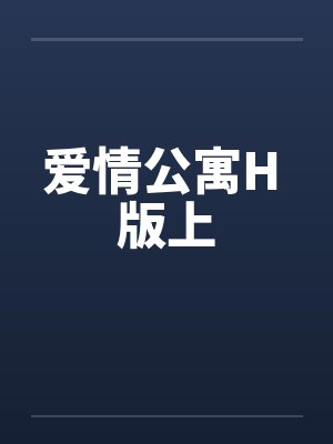 爱情公寓H 版上封面