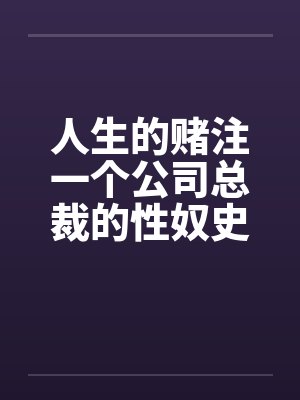 人生的赌注一个公司总裁的性奴史 1－13完本封面