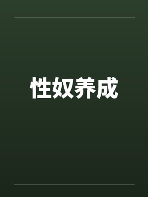 性奴养成封面
