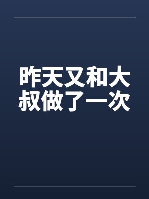 昨天又和大叔做了一次封面