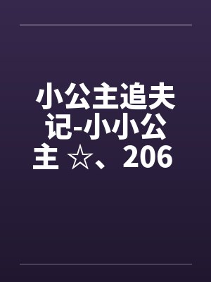 小公主追夫记-小小公主 ☆、206 人体彩绘封面