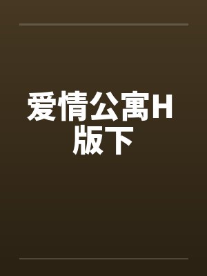 爱情公寓H 版下封面
