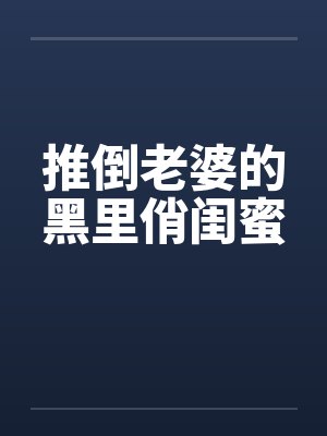 推倒老婆的黑里俏闺蜜封面