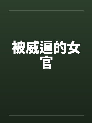 被威逼的女官封面