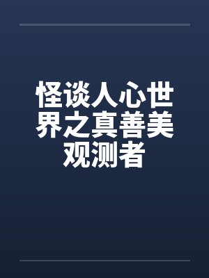 怪谈人心世界之真善美观测者封面