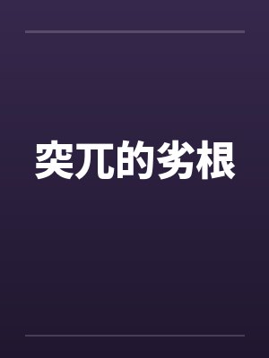 突兀的劣根封面
