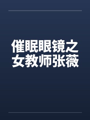 催眠眼镜之女教师张薇封面