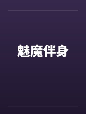 魅魔伴身封面