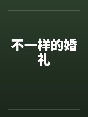 不一样的婚礼封面