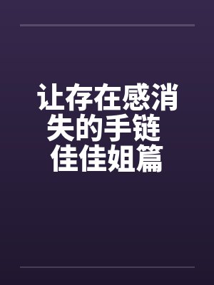 让存在感消失的手链 佳佳姐篇封面