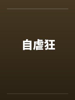 自虐狂封面