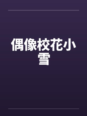 偶像校花小雪封面
