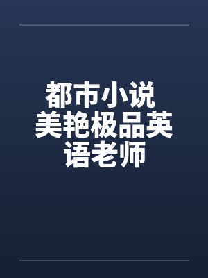 都市小说 美艳极品英语老师封面