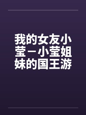 我的女友小莹－小莹姐妹的国王游戏封面