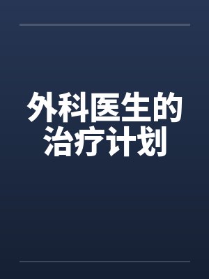 外科医生的治疗计划封面