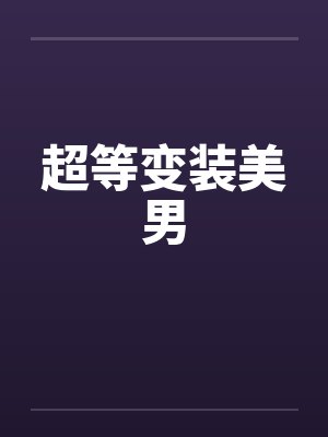 超等变装美男封面