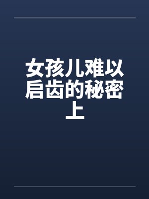 女孩儿难以启齿的秘密上封面