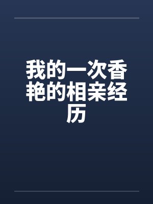 我的一次香艳的相亲经历封面