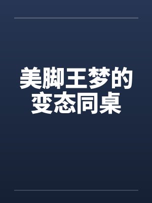 美脚王梦的变态同桌封面