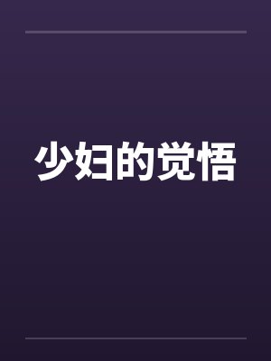 少妇的觉悟封面