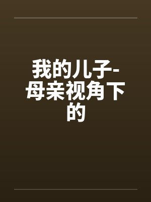 我的儿子-母亲视角下的封面