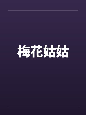 梅花姑姑封面