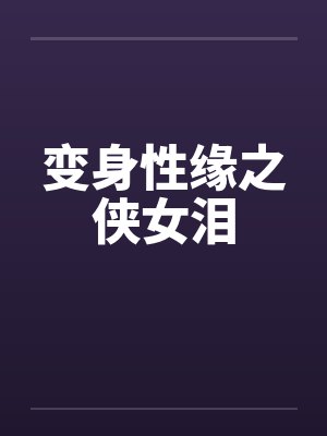 变身性缘之侠女泪封面