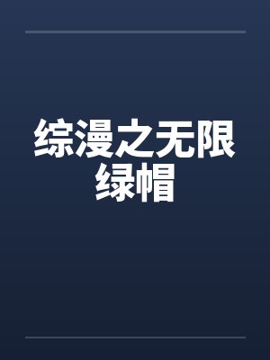 综漫之无限绿帽封面