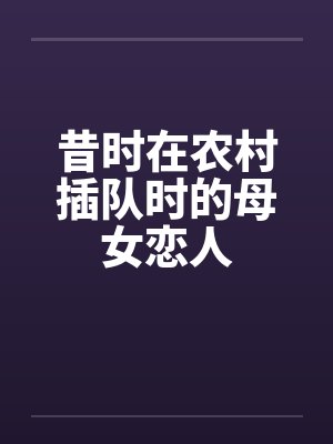 昔时在农村插队时的母女恋人封面