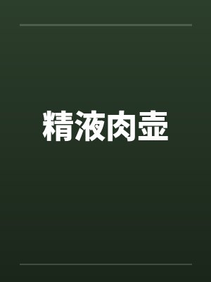 精液肉壶封面