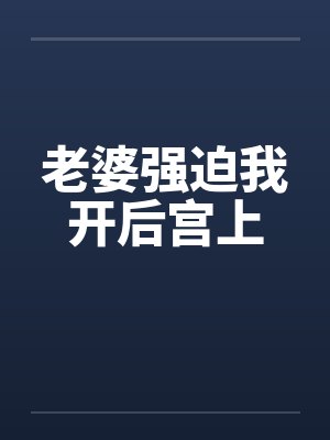 老婆强迫我开后宫上封面