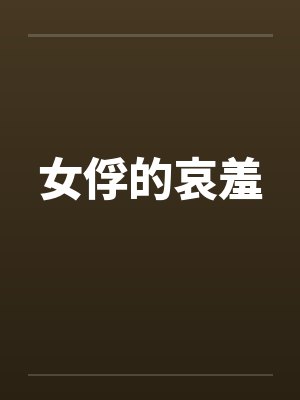 女俘的哀羞封面