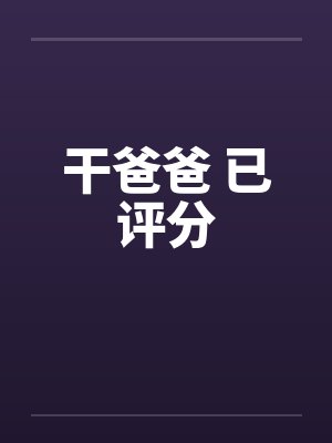 干爸爸 已评分封面