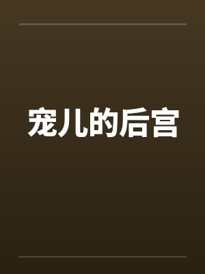 宠儿的后宫封面
