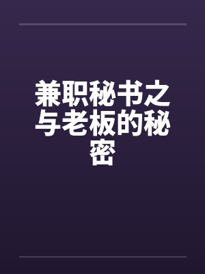 兼职秘书之与老板的秘密封面