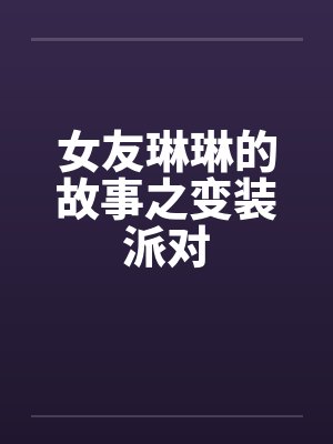 女友琳琳的故事之变装派对封面