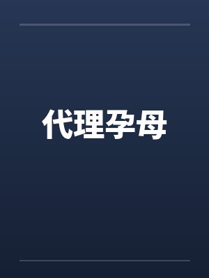 代理孕母封面