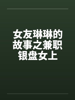女友琳琳的故事之兼职银盘女上封面