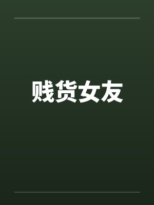 贱货女友封面