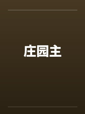 庄园主封面