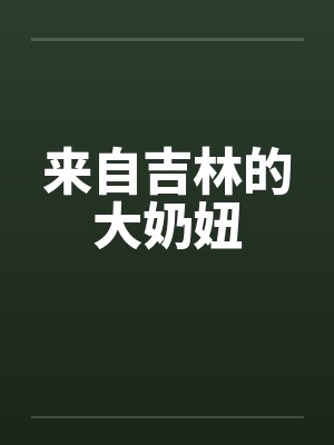 来自吉林的大奶妞封面