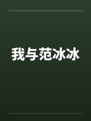 我与范冰冰封面